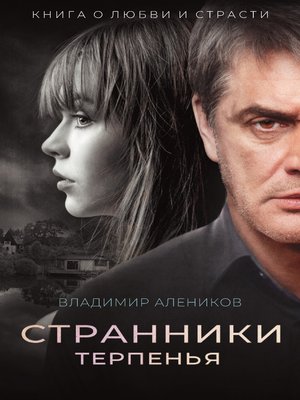 cover image of Странники терпенья